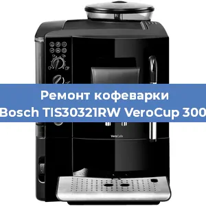 Ремонт кофемашины Bosch TIS30321RW VeroCup 300 в Самаре